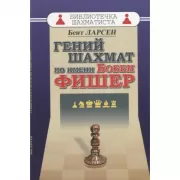 Гений шахмат по имени Бобби Фишер