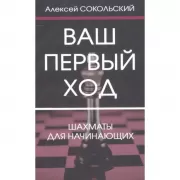 Ваш первый ход. Шахматы для начинающих