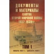 Документы и материалы кануна Второй мировой войны. 1937-1939 годы. Том 1