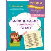 Развитие навыка грамотного письма