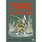 Руфус на рыбалке