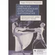 Советско-американская культурная дипломатия. Американский дебют Большого