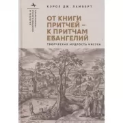 От книги притчей - к притчам Евангелий. Творческая мудрость Иисуса