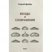Беседы и соображения
