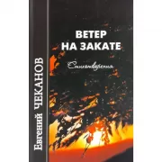 Ветер на закате. Стихотворения