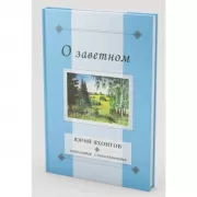 О заветном. Избранные стихотворения