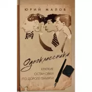 Одноклассники. Краткие остановки по дороге памяти