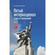 Пятый интернационал. В шаге от коммунизма