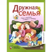 Дружная семья. Стихи и рассказы о родных и близких