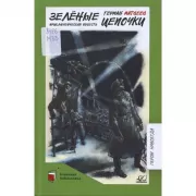 Зеленые цепочки. Приключенческая повесть