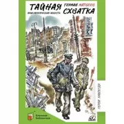 Тайная схватка. Приключенческая повесть