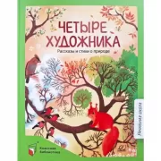Четыре художника. Рассказы и стихи о природе