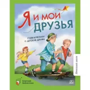Я и мои друзья. Стихи и рассказы о детской дружбе