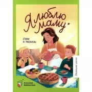 Я люблю маму. Стихи и рассказы