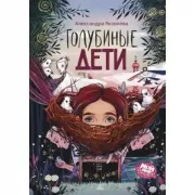 Голубиные дети