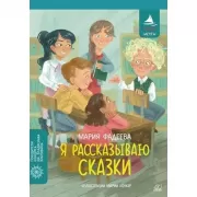 Я рассказываю сказки