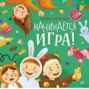 Начинается игра!