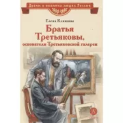 Братья Третьяковы, основатели Третьяковской галереи