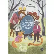 Тихое рычание одинокого льва