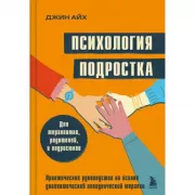 Психология подростка. Практическое руководство на основе диалектической поведенческой терапии