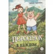 Поросенок есть в каждом