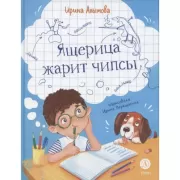 Ящерица жарит чипсы