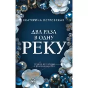 Два раза в одну реку
