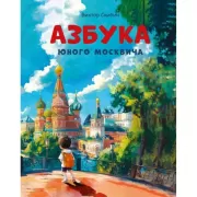Азбука юного москвича