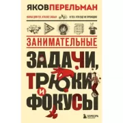 Занимательные задачи, трюки и фокусы