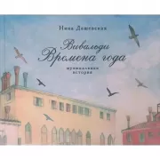 Вивальди. Времена года. Музыкальная история