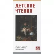 Детское чтение. История, сюжеты и герои детской литературы