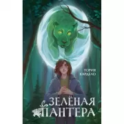 Зеленая пантера