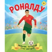 Роналду. Мальчик, который стал звездой