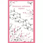 Японская любовная лирика