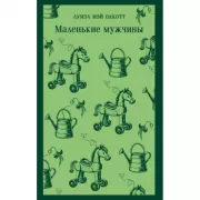Маленькие мужчины