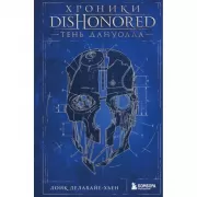 Хроники Dishonored. Тень Дануолла