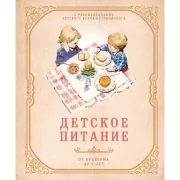 Детское питание от прикорма до 6 лет. С рекомендациями детского врача-нутрициолога