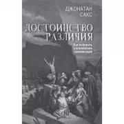 Достоинство различия. Как избежать столкновения цивилизаций