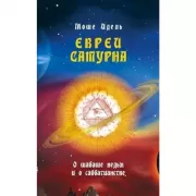 Евреи Сатурна. О шабаше ведьм и о саббатианстве