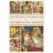 Еврейские профессии и профессии евреев