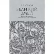Великий змей. Тайны Левиафана в иудаизме и христианстве