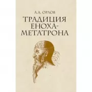 Традиция Еноха-Метатрона