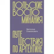Польские воспоминания. Путешествие по Аргентине