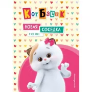 2 сезон. Новая соседка