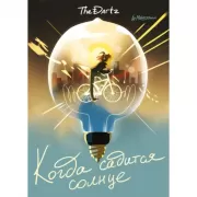 Когда садится солнце. The Dartz