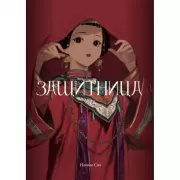 Защитница. Том 2