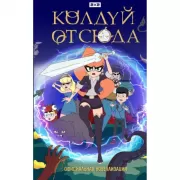 Колдуй отсюда. Официальная новеллизация