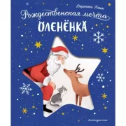 Рождественская мечта олененка