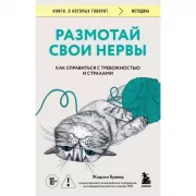 Размотай свои нервы. Научно доказанный способ разорвать порочный круг тревоги и страха