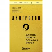 Лидерство. Золотые правила Дональда Трампа